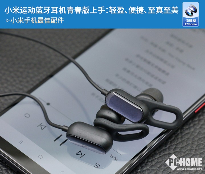 小米運動藍牙耳機青春版上手:輕盈、便捷、至真至美 <a href=/tags/54-0.html target=_blank class=infotextkey>小米</a>運動藍牙耳機青春版上手:輕盈、便捷、至真至美