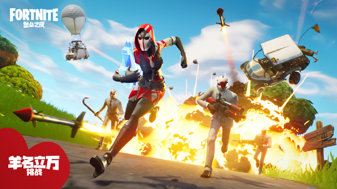 《堡壘之夜》新模式羊名立萬挑戰即將在近期上線 完成挑戰有獎勵