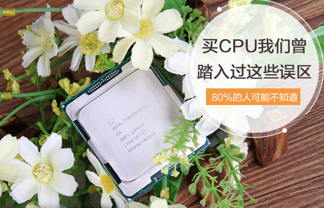 選購CPU的時候存在哪些誤區(qū)？小白買CPU容易走進的誤區(qū)