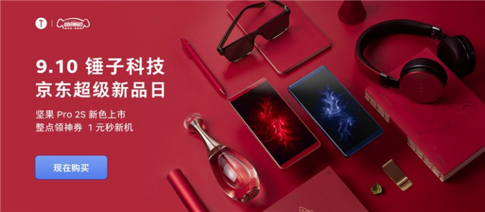 堅果手機限時優惠上線：堅果3低至899元 Pro 2S新配色開售