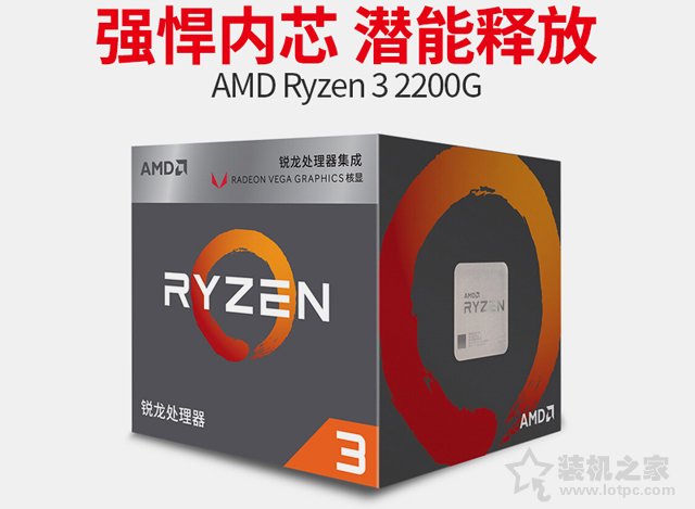 暢玩英雄聯(lián)盟之類(lèi)的網(wǎng)游 銳龍R3-2200G APU入門(mén)游戲配置推薦