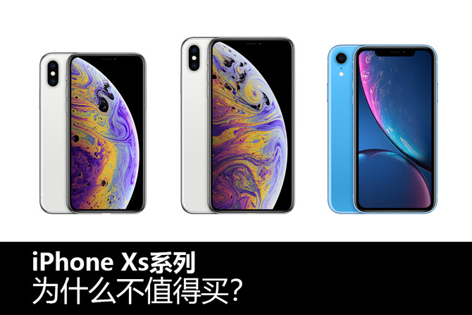 iPhone Xs系列為什么不值得買？看完你就明白