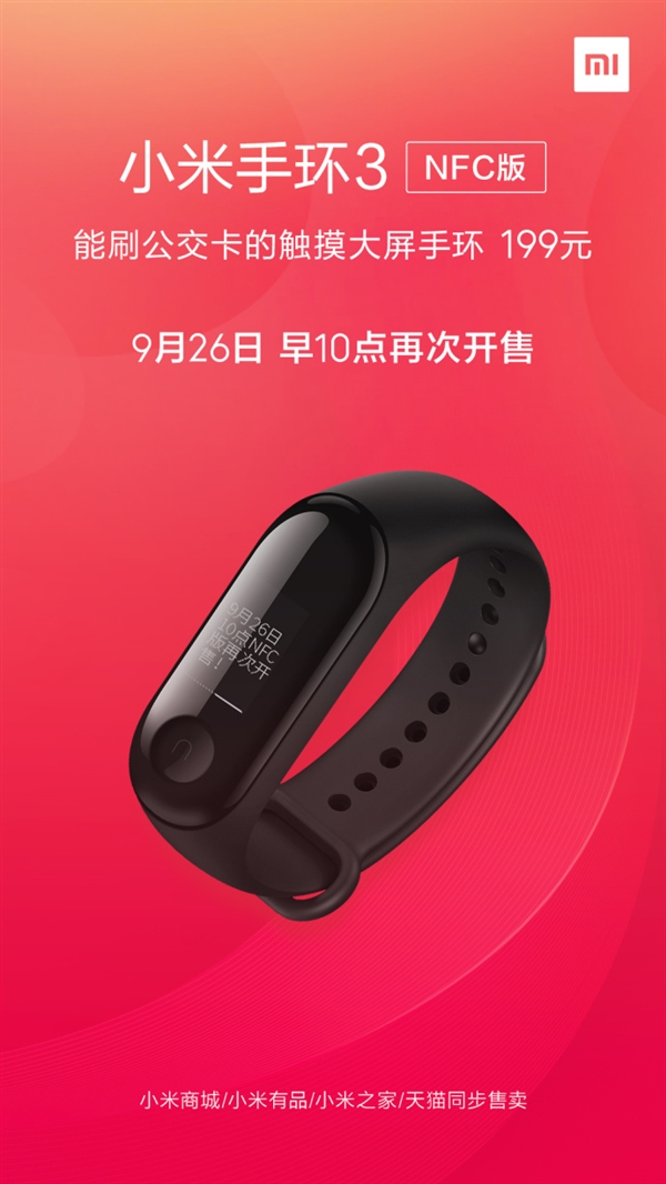 199元能刷公交卡 小米手環(huán)3 NFC版今日開售