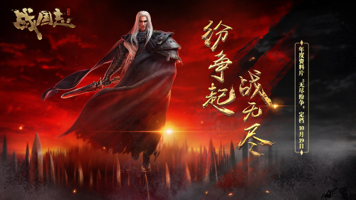 紛爭起，戰(zhàn)無盡！《戰(zhàn)國志》 年度資料片定檔10月19日