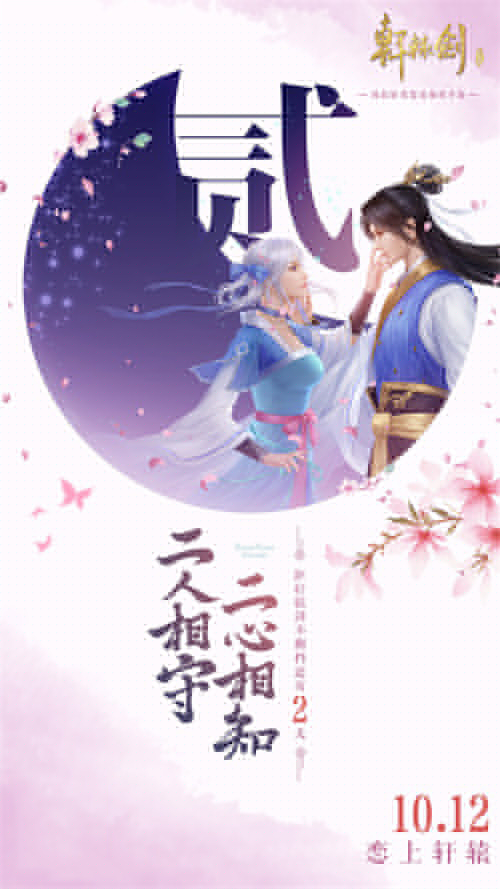 《軒轅劍Online》手游不刪檔倒計時2天 代言人懸念海報發(fā)布