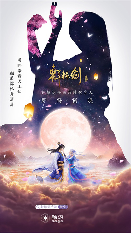 《軒轅劍Online》手游不刪檔倒計時2天 代言人懸念海報發(fā)布