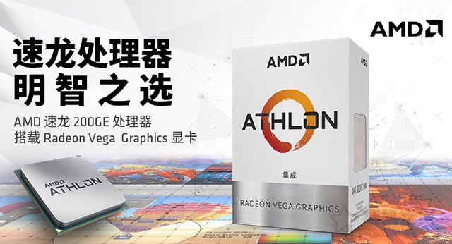 普通家用、辦公新平臺之選 AMD最新速龍200GE配A320電腦主機配置