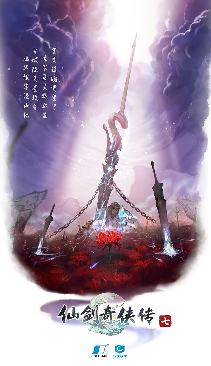 《仙劍奇?zhèn)b傳7》第三張概念海報曝光 氣勢恢宏蕩氣回腸