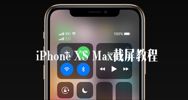 蘋果iPhone XS Max截屏方法教程 蘋果iPhone XS Max怎么截屏？