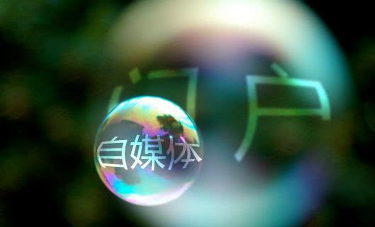 網信辦開展自媒體亂象整治 人民網：自媒體絕不是法外之地