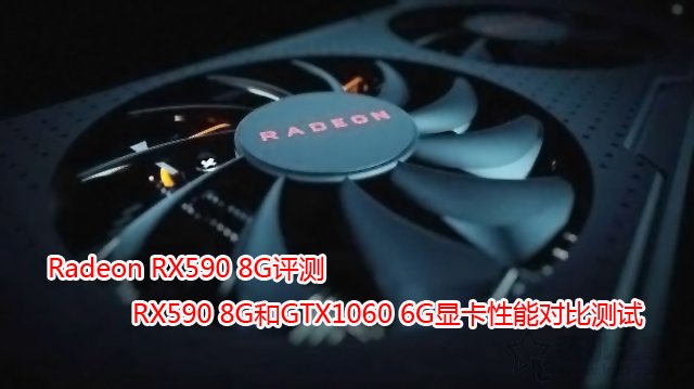 RX590和GTX1060顯卡性能對比測試 RX590和GTX1060哪個好？