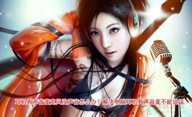 電腦耳機(jī)有聲音，麥克風(fēng)不能說話的解決方法