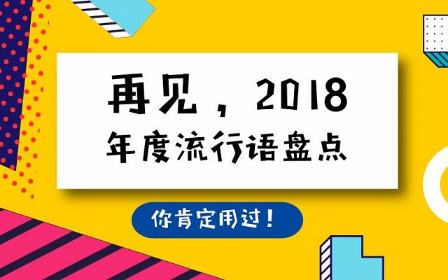 網(wǎng)絡(luò)流行語(yǔ)有哪些 2018年十大流行語(yǔ)出爐