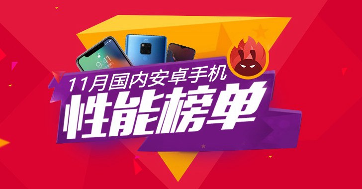 2018年11月份安卓手機性能排行榜發(fā)布：華為Mate 20系列屠榜