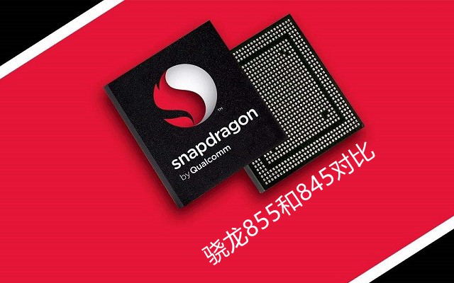 高通驍龍855和驍龍845區別對比 驍龍855和驍龍845哪個好？
