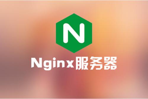 Nginx 虛擬主機配置的三種方式（基于域名）