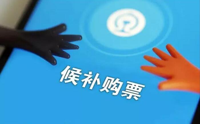 12306候補購票怎么用？12306火車票候補購票使用攻略和注意事項