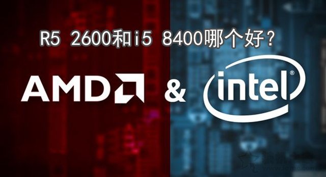 intel酷睿i5 8400與Ryzen5 2600性能評測對比 R5 2600和i5 8400哪個好？