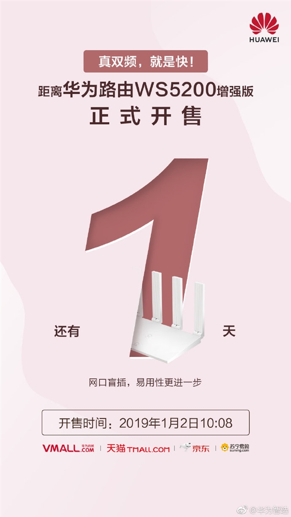 華為路由WS5200增強(qiáng)版明日開(kāi)售 前代賣(mài)出300萬(wàn)臺(tái)