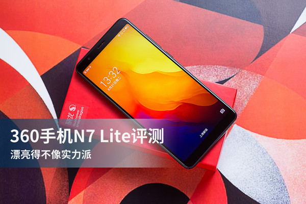 360手機N7 Lite評測：極具性價比的千元強機
