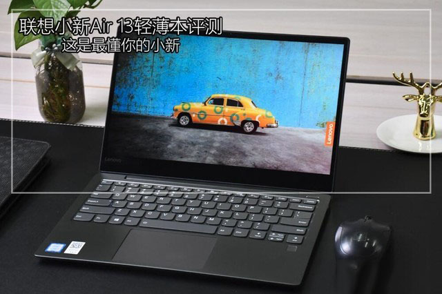 聯想小新Air 13的頂配版評測：主打超輕薄設計 性能表現出色
