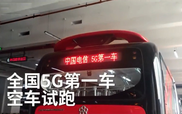 全國首輛5G公交車今日在成都試跑 網速比4G快66倍