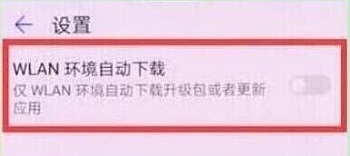 華為Nova4系統自動更新如何關閉