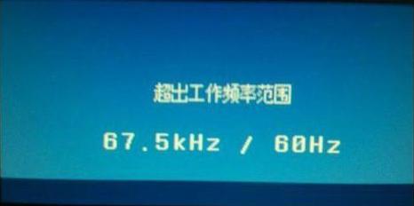 顯示器超頻怎么辦？電腦顯示器出錯提示頻率超出范圍的解決辦法