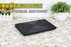 惠普暗影精靈4 Pro游戲本評(píng)測(cè)：RTX20系顯卡性能炸裂