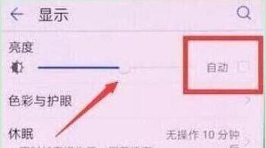 榮耀手機(jī)自動(dòng)亮度調(diào)節(jié)如何關(guān)閉？