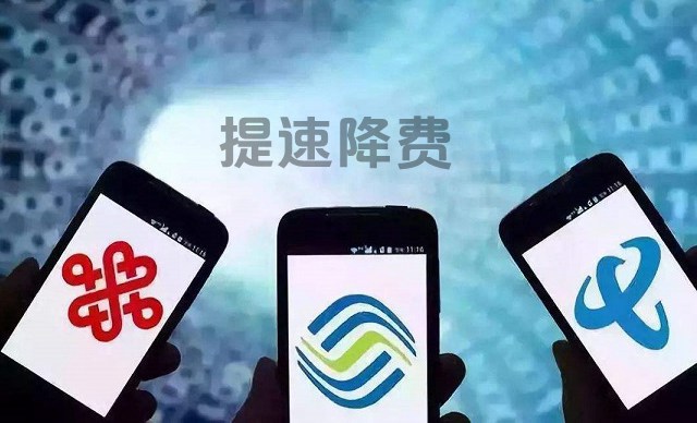 工信部:三大運營商2018年讓利1200億 2019繼續(xù)提速降費