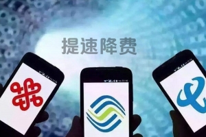 三大運營商去年讓利1200億元 2019年繼續做好提速降費