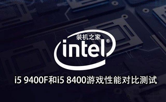 intel酷睿i5 9400F首發評測：i5 9400F和i5 8400性能對比測試