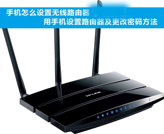 手機(jī)怎么設(shè)置無線路由器？使用手機(jī)設(shè)置無線路由器的方法步驟