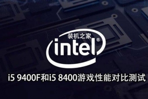 intel酷睿i5 9400F和i5 8400規(guī)格、游戲性能對比測試