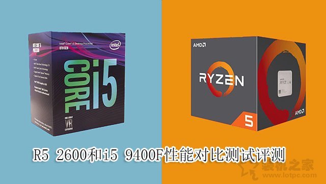 i5-9400F和R5-2600哪個好?R5 2600和i5 9400F性能對比測試評測