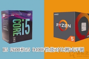 i5-9400F和R5-2600哪個好？i5 9400F和R5 2600處理器性能對比評測