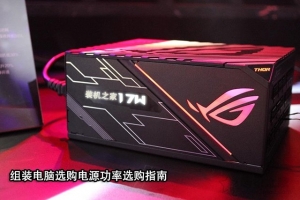 臺(tái)式電腦電源功率越大越好嗎？組裝電腦選購(gòu)電源功率瓦數(shù)指南