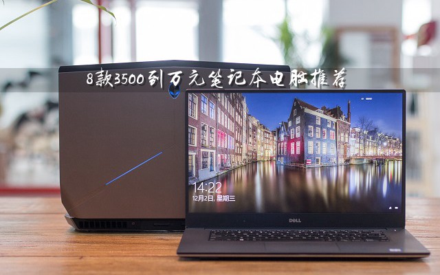 8款3500到萬元筆記本<a href=/pc/ target=_blank class=infotextkey>電腦</a>推薦 2018從入門到高端筆記本推薦
