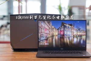 3500元買什么筆記本電腦好？8款3500元到萬(wàn)元的筆記本電腦推薦