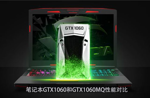 GTX1060MQ對比GTX1060哪個好?筆記本GTX1060和GTX1060MQ性能對比