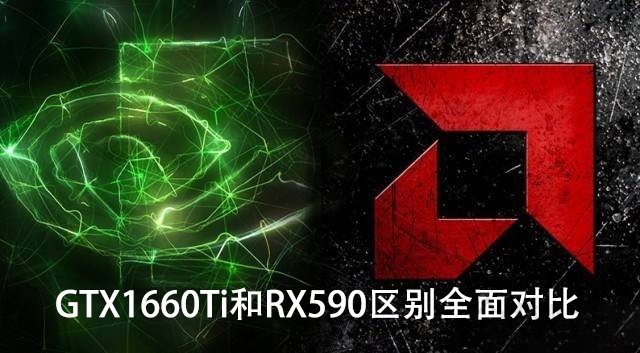 GTX1660Ti和RX590哪個更值得買？GTX1660Ti和RX590區別全面對比