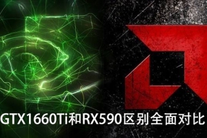 GTX1660Ti和RX590顯卡性能測試對比 GTX1660Ti和RX590哪個好？