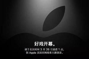 2019年蘋(píng)果春季發(fā)布會(huì)新品預(yù)測(cè)：好戲開(kāi)幕，可能和你想的不一樣