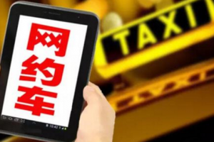 網(wǎng)約車黑名單預(yù)警：上海市將對網(wǎng)約車設(shè)“黑名單”預(yù)警