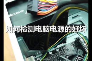 怎么測(cè)試電腦電源好壞？如何檢測(cè)電腦電源好壞的方法