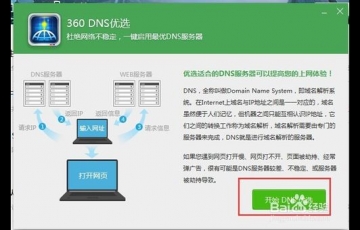 360 DNS優(yōu)選怎么用？使用360 DNS功能優(yōu)化網(wǎng)絡(luò)的方法