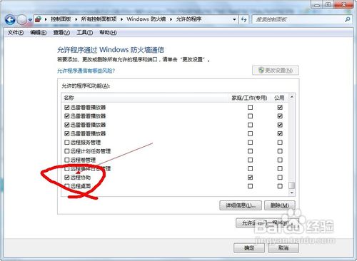 Windows 7防火墻阻止了遠程桌面連接的解決方法