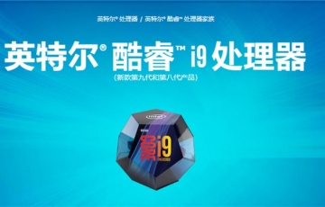 Intel正式發(fā)布9代酷睿標(biāo)壓筆記本處理器：i9上8核5GHz