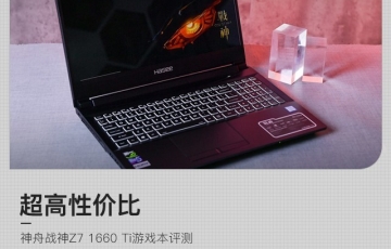 神舟戰神Z7 1660 Ti游戲本評測：可擴展性強、超高性價比